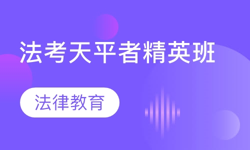 司法天平者精英班培训