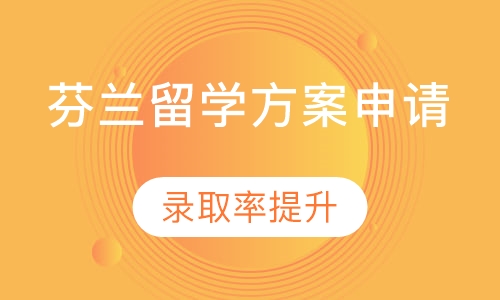 芬兰留学方案申请