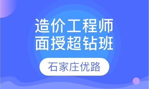 造价工程师面授超钻班