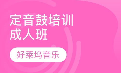 定音鼓培训成人班