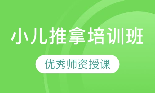 小儿推拿培训班