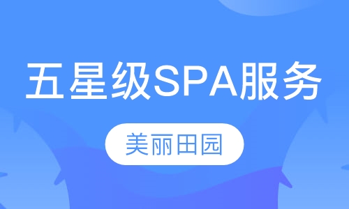 五星级SPA服务