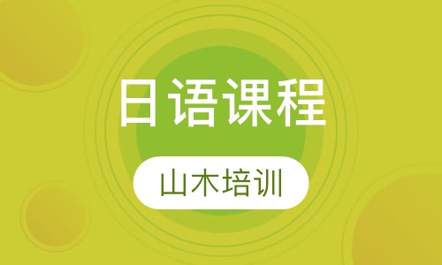 日语课程