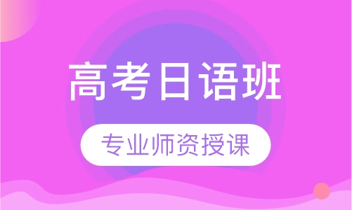 高考日语班