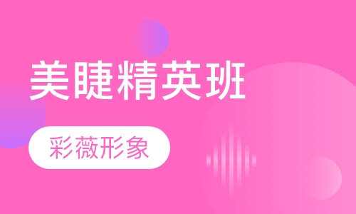 美睫精英班