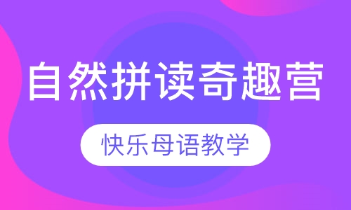 自然拼读奇趣营