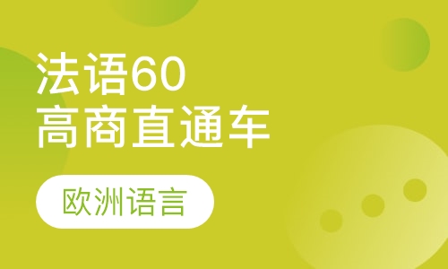 法语60高商直通车