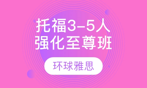 新托福3-5人强化至尊班