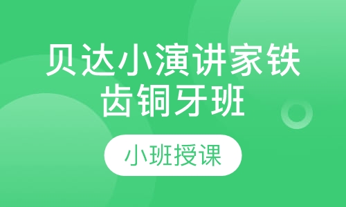 语商五级贝达小演讲家铁齿铜牙