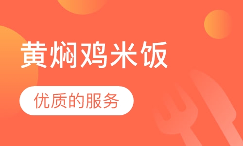 黄焖鸡米饭