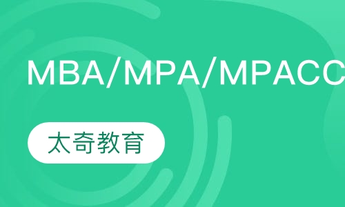 MBA/MPA/MPACC全程班