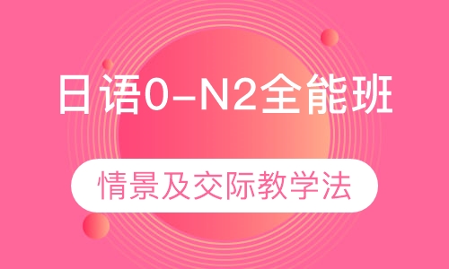 日语0-N2全能班