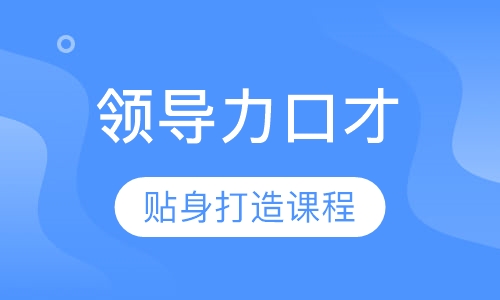 《领导力口才》课程