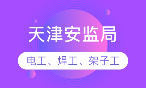 天津安监局证书
