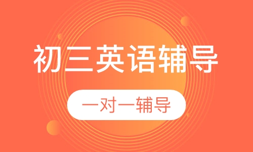 初三英语辅导