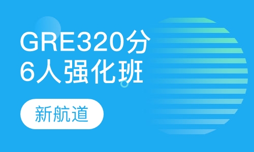 GRE强化320分6人周末班