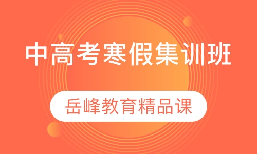 中高考寒假集训班