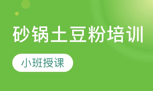 砂锅土豆粉培训