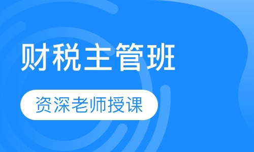 财税主管班培训