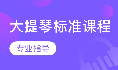 大提琴标准课程