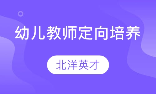 幼儿教师定向培养