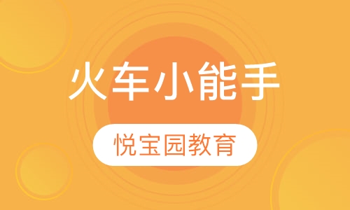 火车小能手(All Aboard)