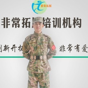 福州非常拓展培训:吴教练