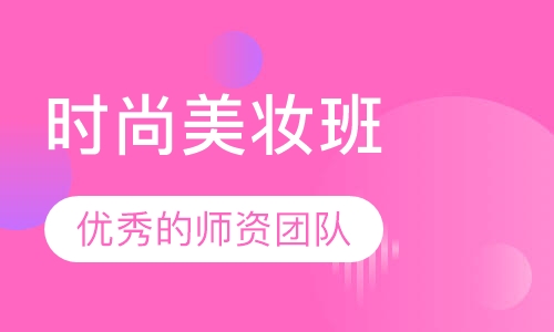 时尚美妆班