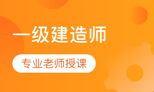 一级建造师白金卡网络班