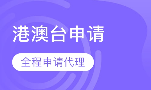 港澳台院校申请服务