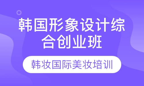 韩国形象设计综合创业班