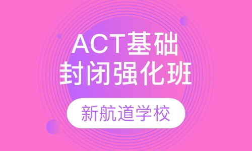 ACT VIP基础强化封闭班（28分）