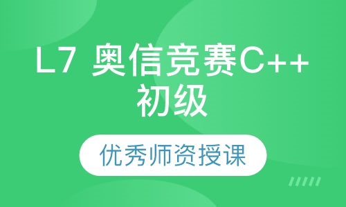 L7 奥信竞赛C++初级