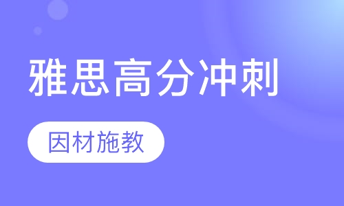 雅思高分冲刺班