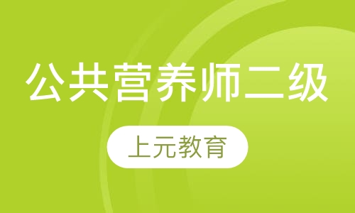 公共营养师二级