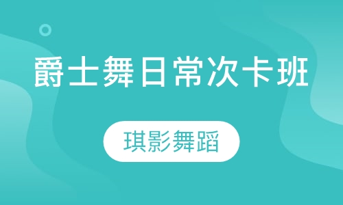 爵士舞日常次卡班