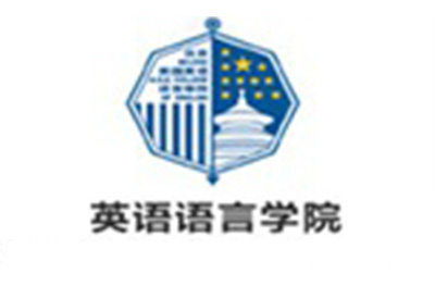 北京美国英语语言学院