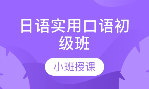 日语实用口语初级班