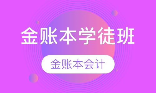 金账本学徒班