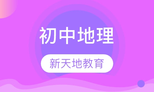 初中地理
