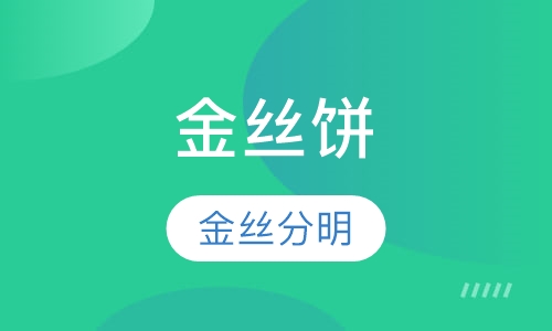 金丝饼