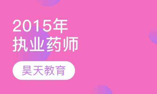 2015年执业药师报考