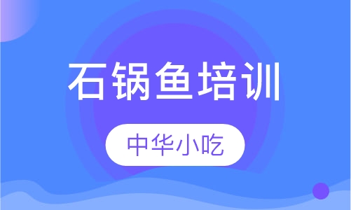 石锅鱼培训