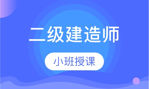 二级建造师