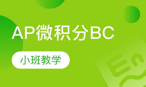 AP培训微积分BC