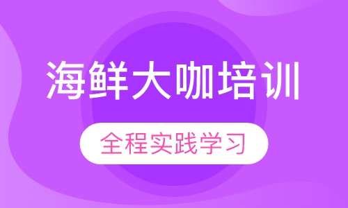 海鲜大咖培训