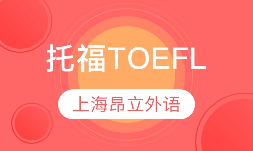 托福TOEFL