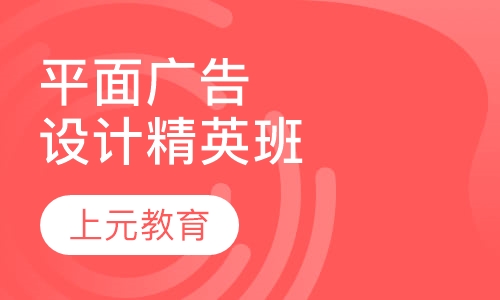 平面广告设计精英班