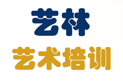 济南艺琳艺术培训