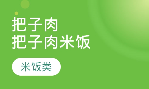 把子肉/把子肉米饭